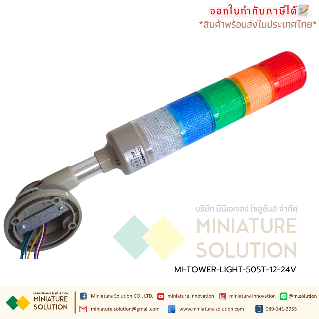 TOWER LIGHT 12V 24V 220V สีแดง สีเขียว สีเหลือง มีเสียง Alarm ปรับได้ 90 องศา งานอุตสาหกรรม Towerไฟเตือน ทาวเวอร์ไลท์ LED Signal Tower ไฟสัญญาณเตือนแบบชั้น (5สี สีแดง สีเขียว มีเสียง สีเหลือง สีน้ำเงิน สีขาว)(12-24V)(XH-505T/W-J) (normal flash can be swit