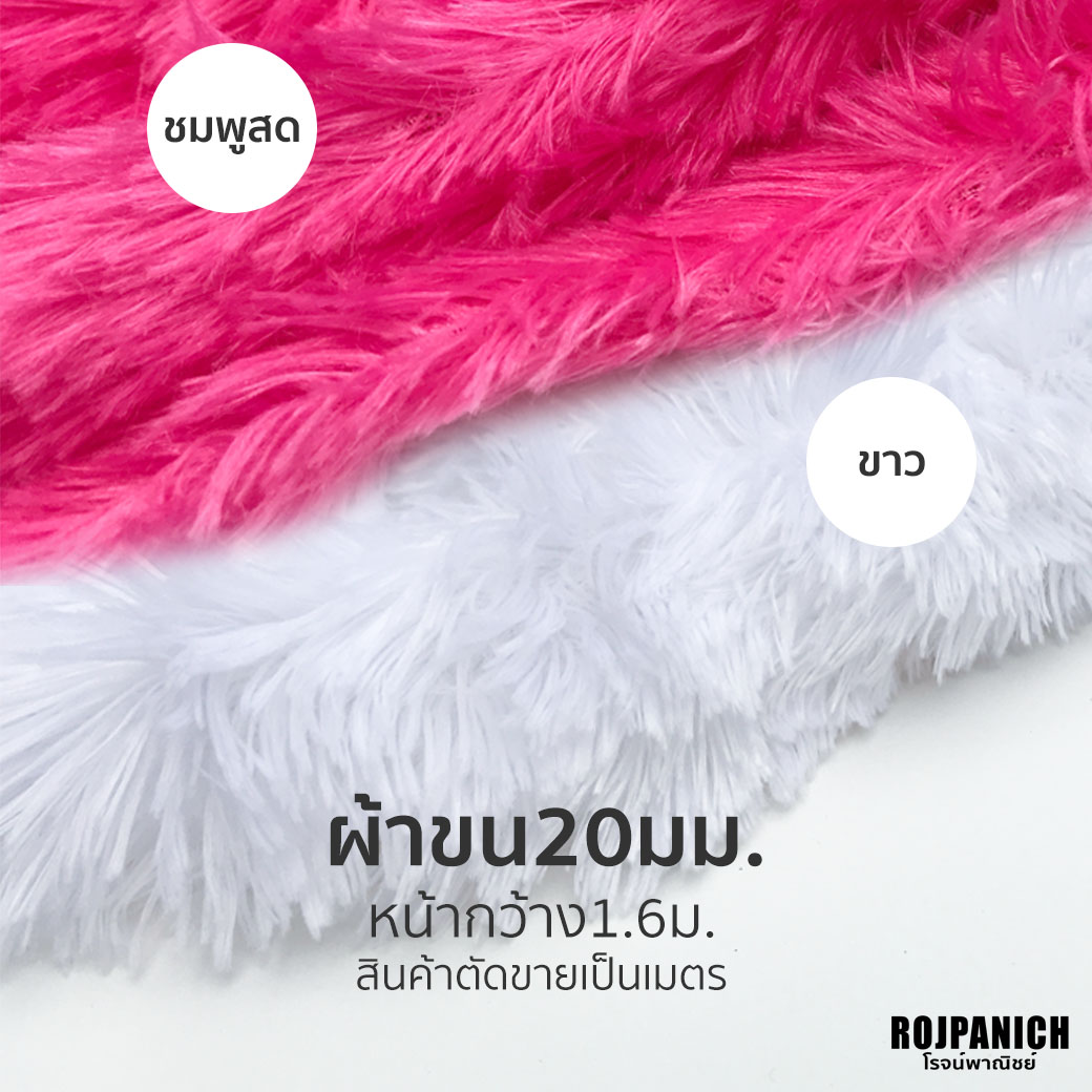 ผ้าขน20มม.