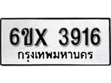 รับจองทะเบียนรถ 3916 – ทะเบียนรถเลข 3916 - หมวดใหม่เลขถูกใจจากกรมขนส่ง