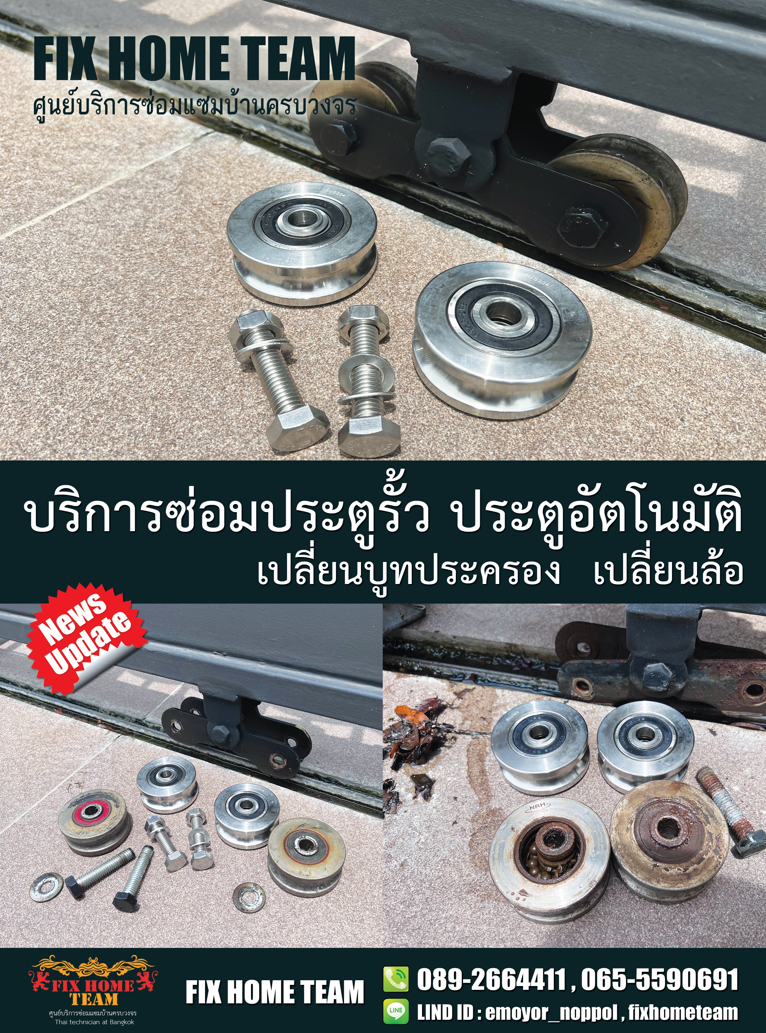 ช่างซ่อมประตูรั้ว สมเด็จเจ้าพระยา