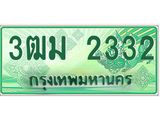 ทะเบียนรถ 2332 - 3ฒม 2332 - ทะเบียนมงคล ให้โชค จากกรมขนส่ง
