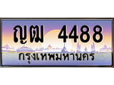 ทะเบียนรถ 4488 - ญฒ 4488 - เลขสวย ให้โชค ของพร้อมส่งมอบ จากกรมขนส่ง