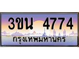 ทะเบียนรถ 4774– 3ขน 4774 ผลรวมดี 32 - เลขมงคลที่ใช่สำหรับรถคุณ ของพร้อมส่งมอบ