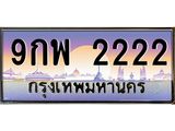 ทะเบียนรถ 2222 - ทะเบียนสวย - 9กพ 2222 - เลขมงคลที่ใช่สำหรับรถคุณ ของพร้อมส่งมอบ
