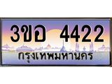 ทะเบียนรถ 4422 - 3ขอ 4422 ผลรวมดี 23 - เลขสวยสำหรับรถคุณ ของพร้อมส่งมอบ