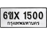 จองทะเบียน 1500 – ทะเบียนรถเลข 1500 หมวดใหม่เลขถูกใจจากกรมขนส่ง