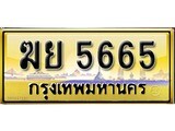 ทะเบียนรถ 5665 – ฆย 5665 เลขสวยเหนือระดับ จากกรมขนส่ง