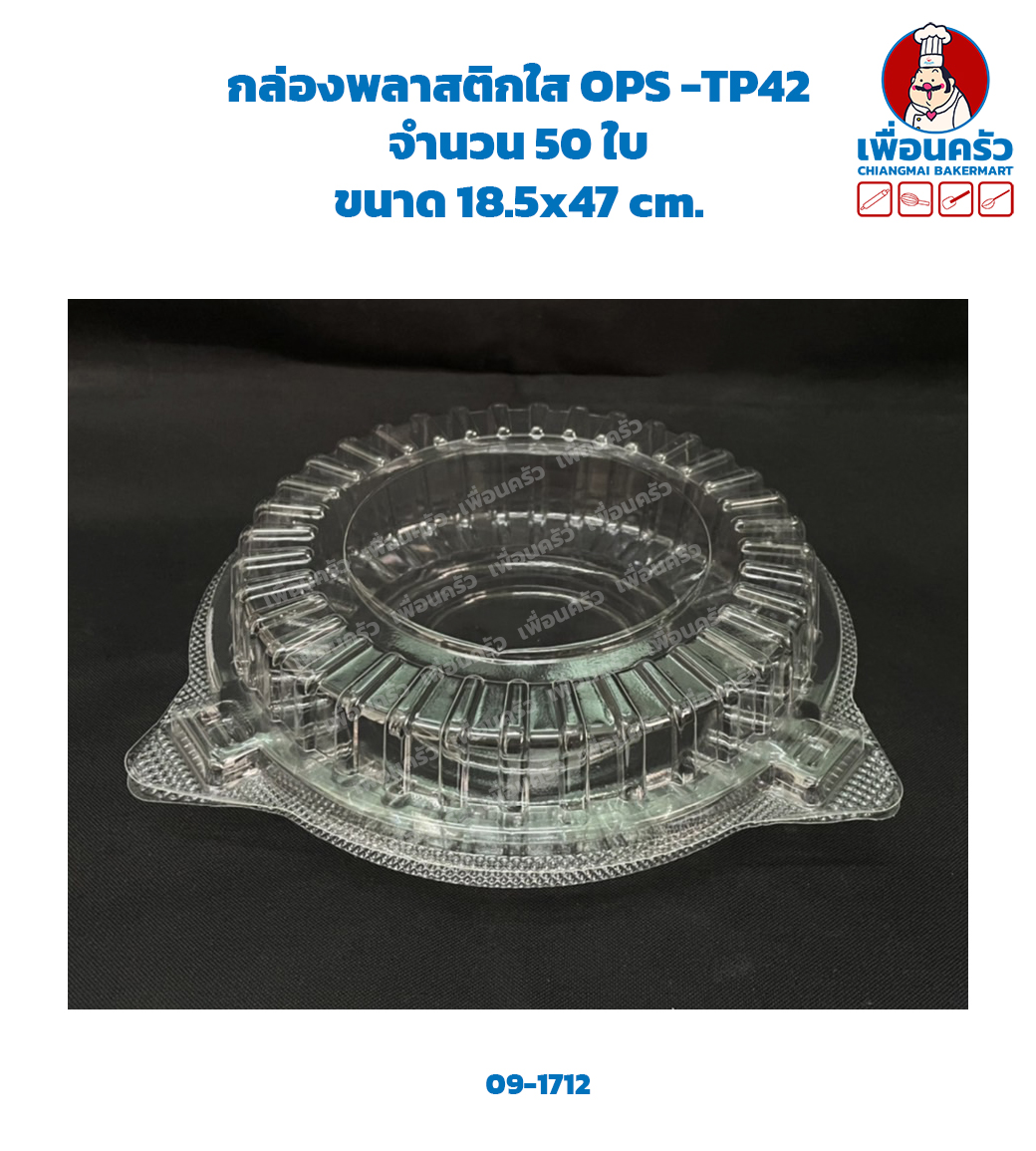 (ยกลัง) กล่องพลาสติกใส OPS -TP42 จำนวน 50 ใบ x 18 ห่อ (09-1712)