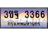 3.ทะเบียนรถ 3366 เลขประมูล ทะเบียนสวย 3ขฐ 3366 ผลรวมดี 32