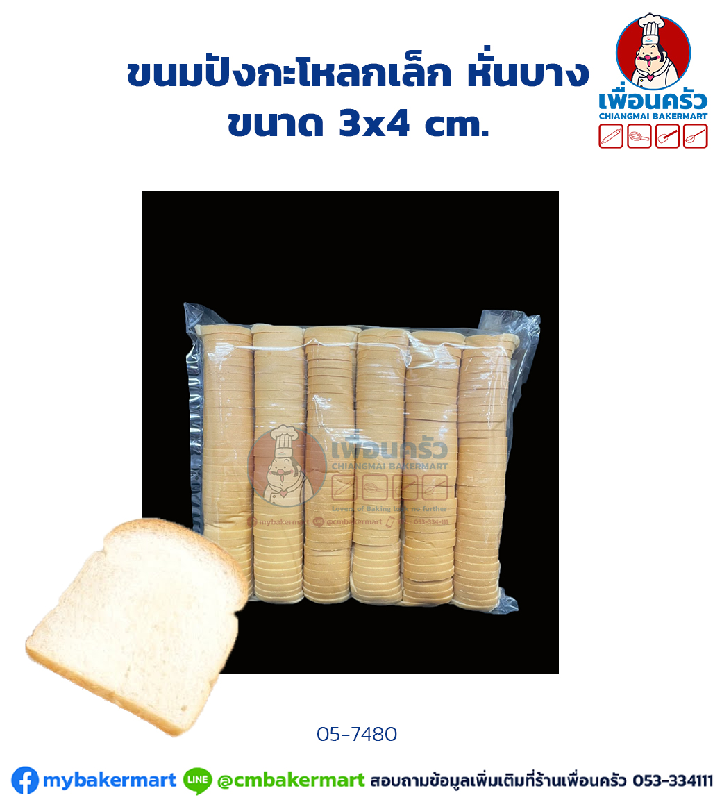 ขนมปังปอนด์ กะโหลกเล็ก แบบบาง(05-7480)