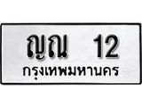 ทะเบียน 12 - ทะเบียนรถเลขมงคล - ญณ 12 - ของพร้อมส่งมอบ จากกรมขนส่ง