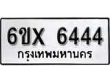 รับจองทะเบียน 6444 – ทะเบียนรถเลข 6444 หมวดใหม่เลขถูกใจจากกรมขนส่ง