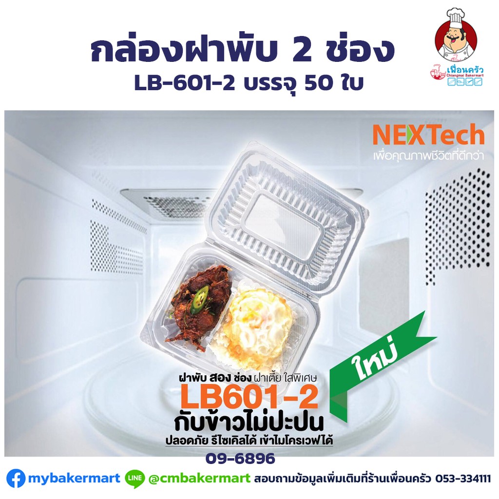 (ยกลัง) กล่องใส่อาหารฝาพับ Nextech 490ml 2 หลุม (LB601-2) บรรจุ 50 ใบ x 12 ห่อ (09-6896-11)
