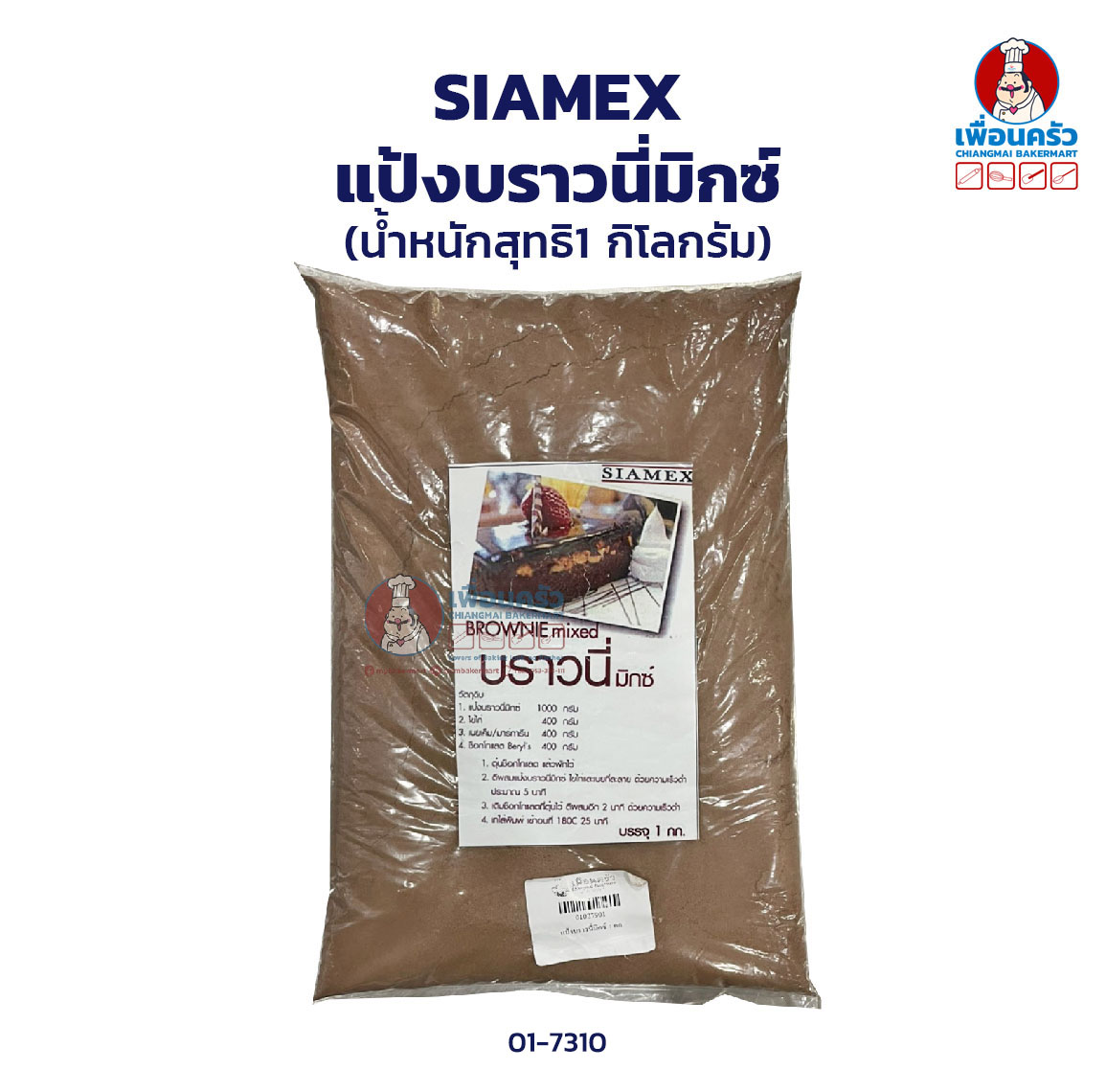 แป้งบราวนี่มิกซ์ 1 กก. Siamex ฺBrownie Mix 1 kg. (01-7310-01)