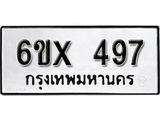จองทะเบียน 497 – ทะเบียนรถเลข 497 หมวดใหม่เลขถูกใจจากกรมขนส่ง