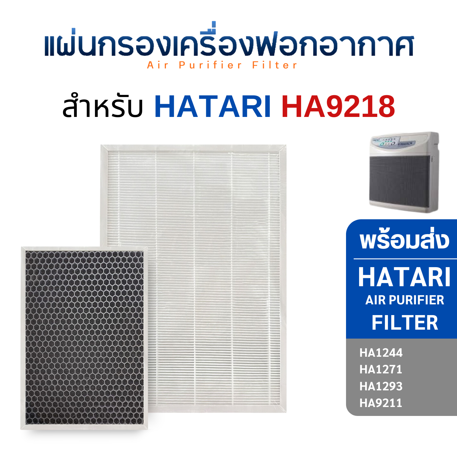 HATARI แผ่นกรองอากาศ HA9218 สำหรับเครื่องฟอกอากาศ ฮาตาริ HA1244 , HA1271 , HA1293 , HA9211