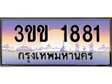 ทะเบียนรถ 1881 - ทะเบียนสวย - 3ขข 1881 - เลขมงคลที่ใช่สำหรับรถคุณ ของพร้อมส่งมอบ