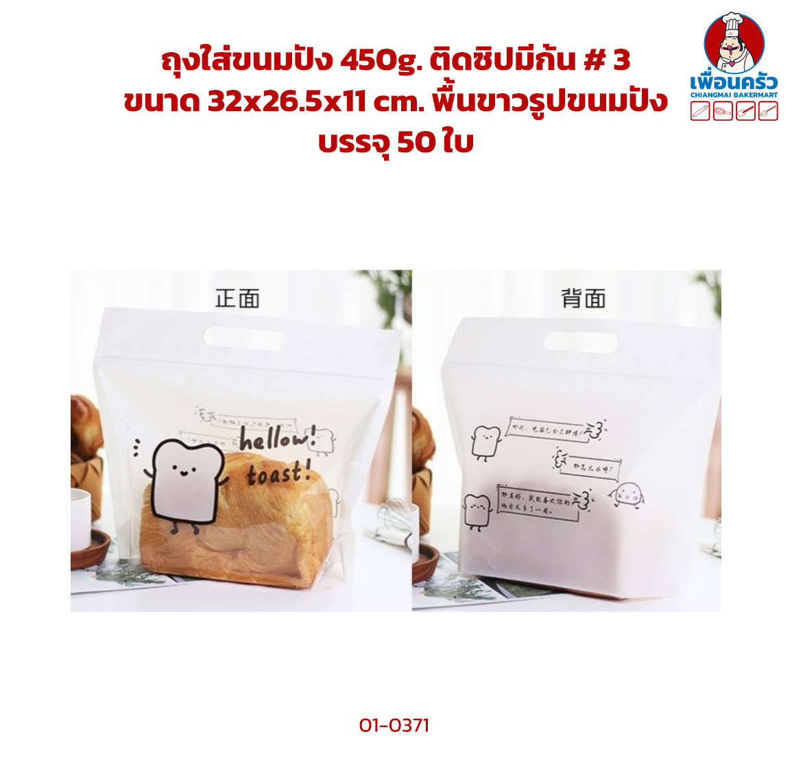ถุงใส่ขนมปัง 450g. ติดซิปมีก้น # 3 ขนาด 32x26.5x11 cm. พื้นขาวรูปขนมปัง บรรจุ 50 ใบ (10-0371)