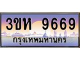 ทะเบียนรถ 9669 - 3ขห 9669 ผลรวมดี 40 - เลขเหนือระดับ เลขที่ใช่คู่ควรสำหรับรถคุณ