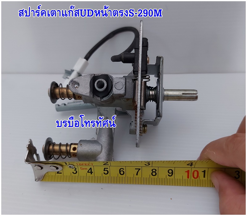 สปาร์คเตาแก๊สหน้าตรงS-290M สำหรับเตาชั้นเดี่ยวUD-115