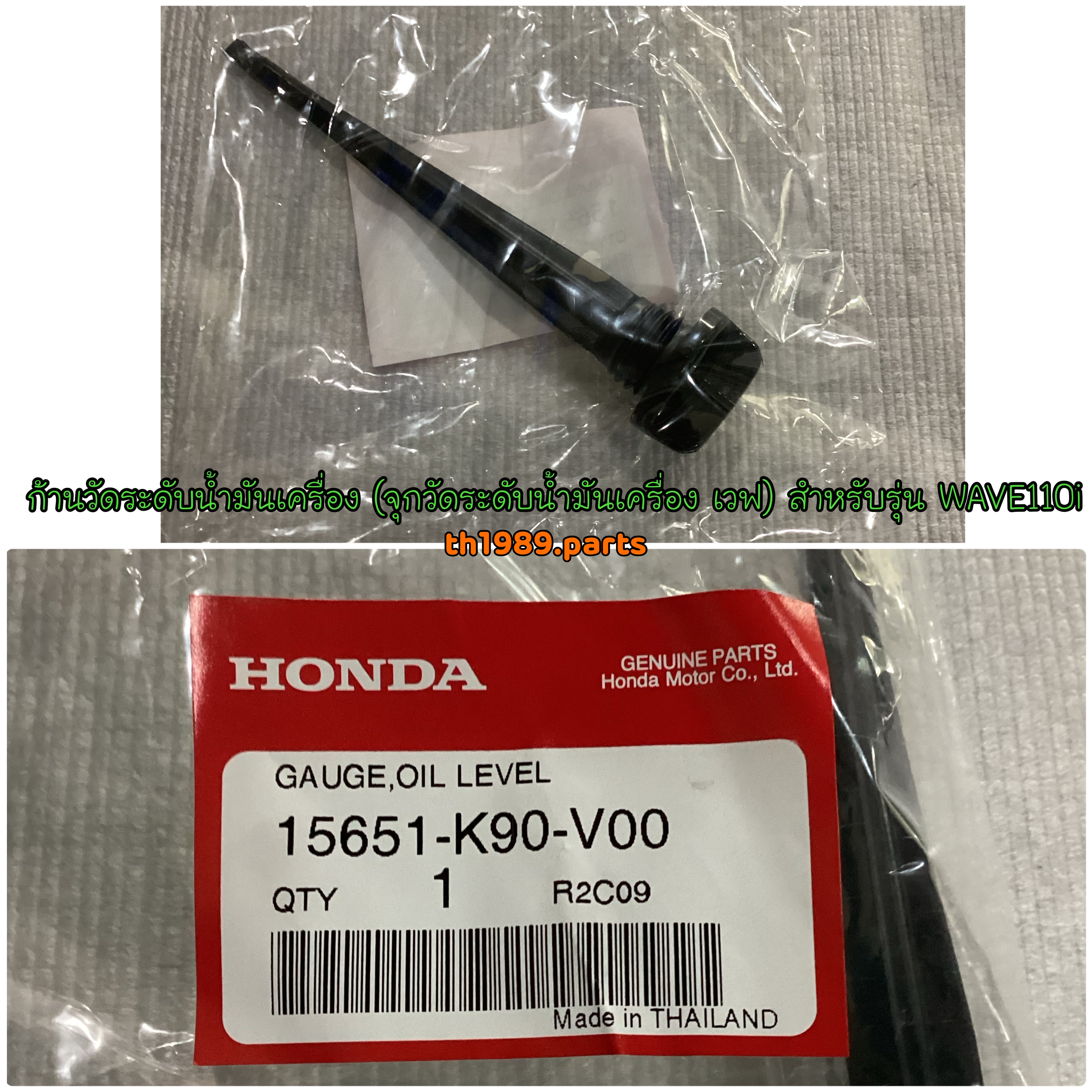 15651-K90-V00 ก้านวัดระดับน้ำมันเครื่อง (จุกวัดระดับน้ำมันเครื่อง เวฟ) WAVE110i 2018-2020 อะไหล่แท้ HONDA