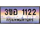 ทะเบียนรถ 1122 - ทะเบียนสวย - 3ขอ 1122 - เลขที่ใช่สำหรับรถคุณ ของพร้อมส่งมอบ