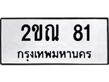 ทะเบียนรถ 81 - เลขสวย - 2ขณ 81 - เลขที่ใช่สำหรับรถคุณ ของพร้อมส่งมอบ จากกรมขนส่ง