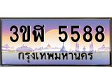 ทะเบียนรถ 5588 - ทะเบียนสวย - 3ขฬ 5588 ผลรวมดี 36 - เลขที่ใช่สำหรับรถคุณ จากกรมขนส่ง