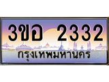 ทะเบียนรถ 2332 - เลขสวย - 3ขอ 2332 - เลขที่ใช่สำหรับรถคุณ ของพร้อมส่งมอบ