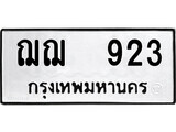 ทะเบียน ฌฌ 923 - ผลรวมดี 24 ทะเบียนมงคล มหาเสน่ห์