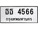 ทะเบียนรถ 4566 - เลขสวย - ธธ 4566 - เลขที่ใช่สำหรับรถคุณ จากกรมขนส่ง