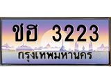 ทะเบียนรถ 3223 - ทะเบียนสวย - ชฮ 3223 - เลขมงคลที่ใช่สำหรับรถคุณ ของพร้อมส่งมอบ