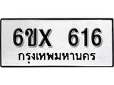จองทะเบียน 616 – ทะเบียนรถเลข 616 หมวดใหม่เลขถูกใจจากกรมขนส่ง