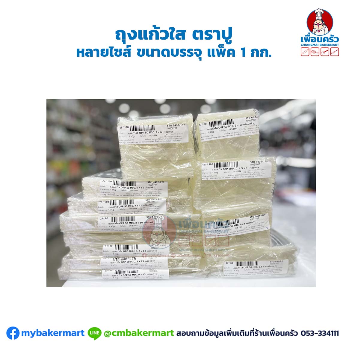 ถุงแก้วใส ตราปู หลายขนาด บรรจุ 1 กก.