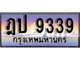 ทะเบียนรถ 9339 - ฎป 9339 - เลขที่ใช่สำหรับรถคุณ ของพร้อมส่งมอบ จากกรมขนส่ง