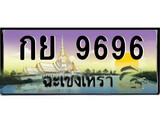 ทะเบียนรถฉะเชิงเทรา 9696 - กย 9696 เลขประมูล ทะเบียนเลขสวย