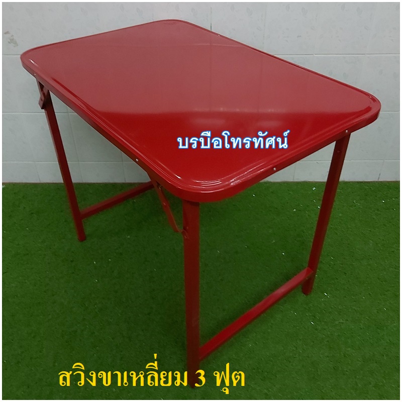 โต๊ะพับได้ โต๊ะทานข้าว โต๊ะนั่งกินข้าว โต๊ะเหล็ก โต๊ะพับขายของ โต๊ะขาสวิง