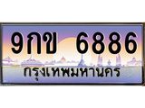 ทะเบียนรถ 6886 - 9กข 6886 ผลรวมดี 40 - เลขที่ใช่สำหรับรถคุณ ของพร้อมส่งมอบ