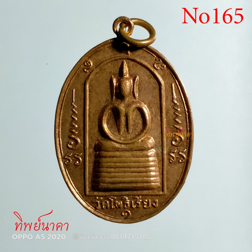 No165.เหรียญพระพุทธหลังพระปิดตา วัดโพธิ์เรียง รุ่นแรก กทม