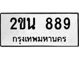 ทะเบียนรถ 889 - ทะเบียนมงคล - 2ขน 889 - เลขมงคลที่ใช่สำหรับรถคุณ ของพร้อมส่งมอบ