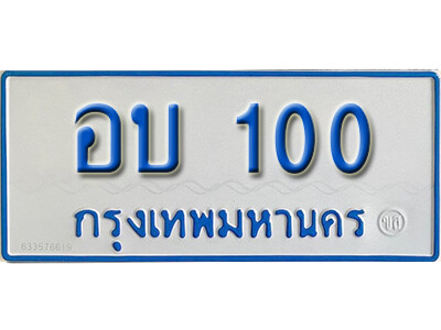 ทะเบียนรถ 100 ผลรวมดี 9 - อบ 100 - เลขมงคลที่ใช่สำหรับรถคุณ ของพร้อมส่งมอบ