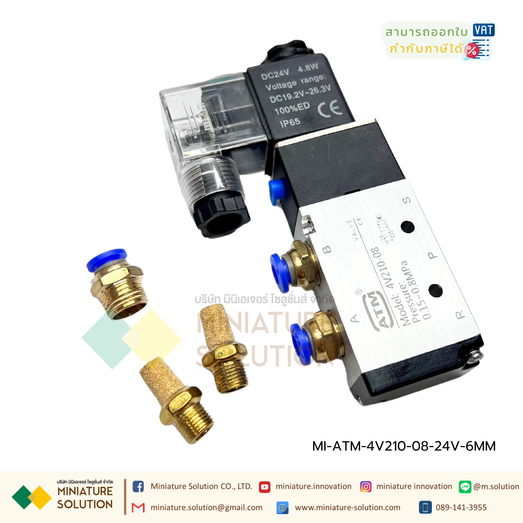 ATM โซลินอยด์วาล์ว รุ่น 4V210-08 (Port 1/4") 5/2 Single Coil Solenoid Valve Pneumatic โซลินอยด์วาล์วไฟฟ้า วาล์วควบคุม (24VDC) พร้อมฟิตติ้ง