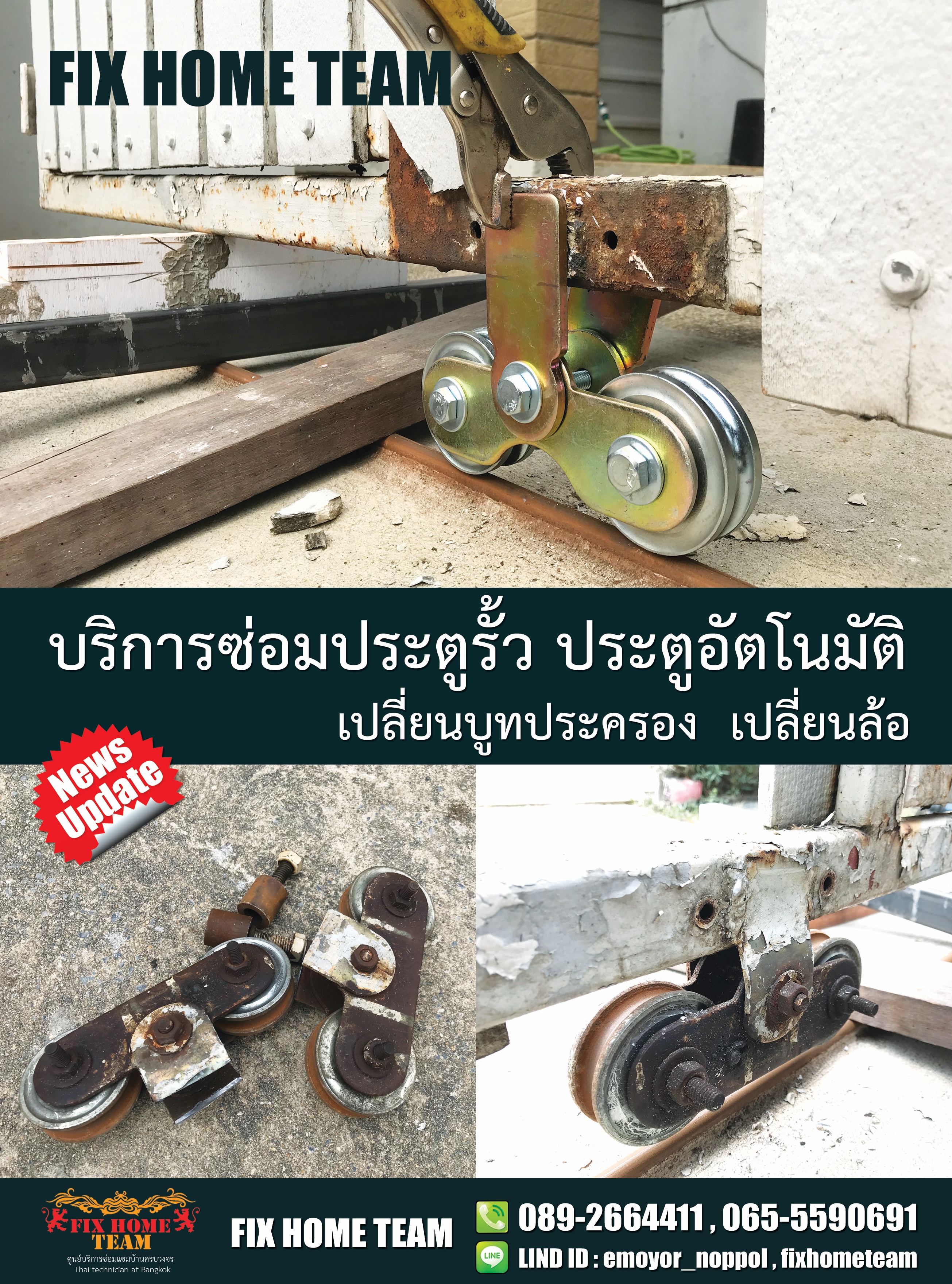ซ่อมล้อประตูรั้ว ปรีดีพนมยงค์