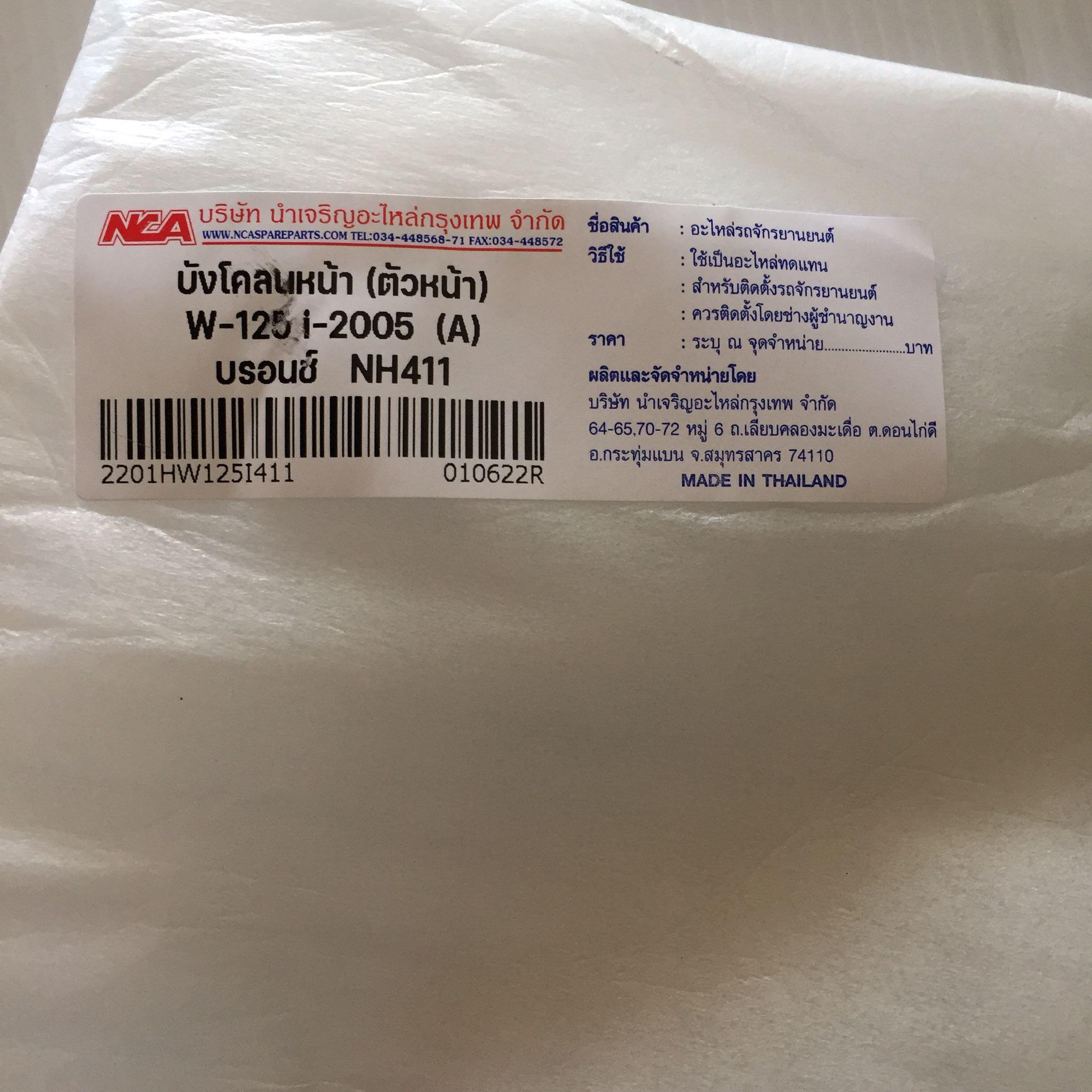 🟩 2201HW125I411 บังโคลนหน้า W-125I-05 A บรอนช์ 411 อะไหล่เทียบ NCA (นำเจริญ)