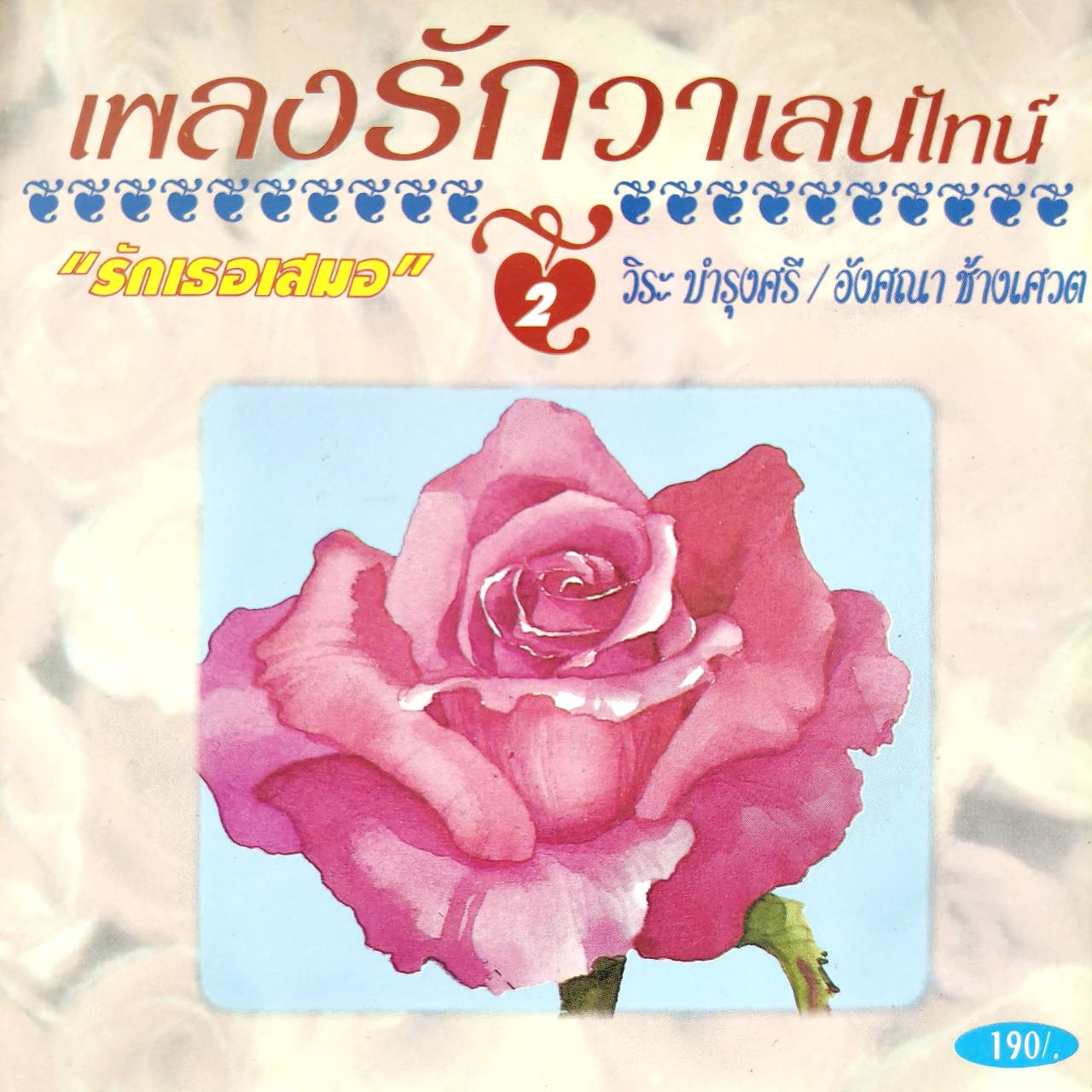 วิระ บำรุงศรี+อังศนา ช้างเศวต – เพลงรักวาเลนไทน์ 2 / แผ่นดี