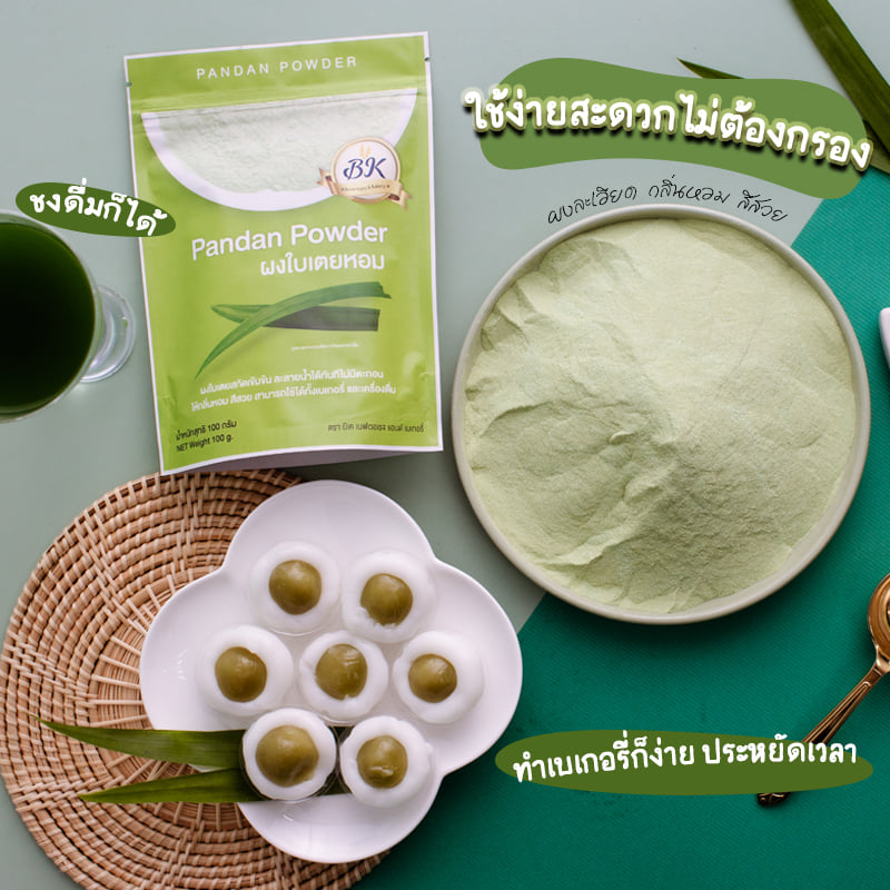 ผงใบเตยหอม 100% BK Pandan Powder บรรจุ 100 g. ตรา BK (05-7448)