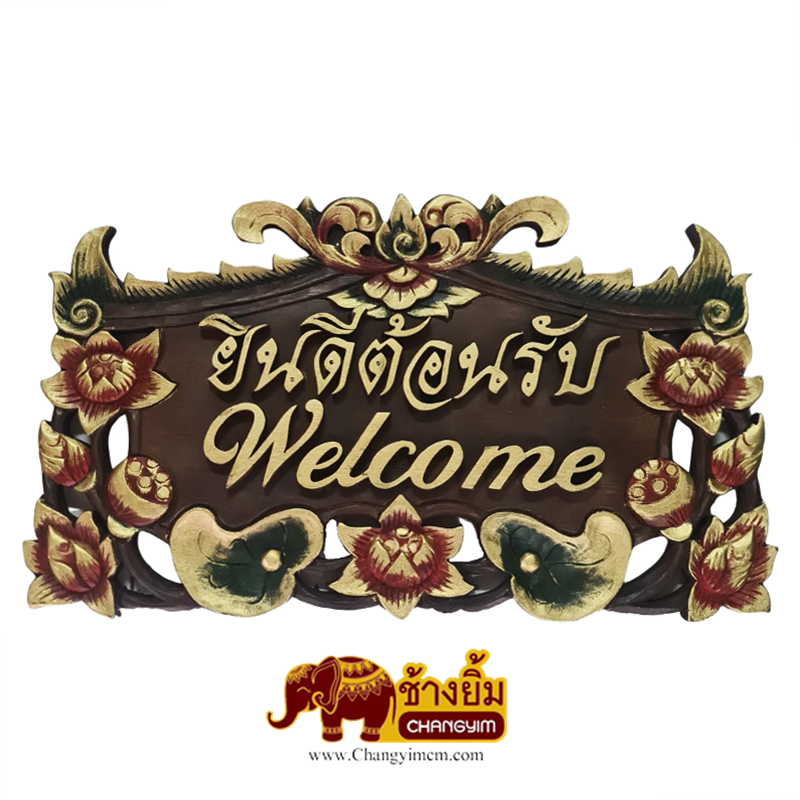 ป้ายไม้มงคล [ ยินดีต้อนรับ ]
