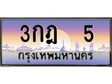 ทะเบียนรถ 5 - ทะเบียนสวย - 3กฎ 5 - ของพร้อมส่งมอบ จากกรมขนส่ง