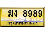 ทะเบียนรถ 8989 - เลขมงคล - ฆง 8989 - เลขที่ใช่สำหรับรถคุณ ของพร้อมส่งมอบ