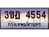 ทะเบียนรถ 4554 เลขประมูล ทะเบียนสวย 3ขฎ 4554 จากกรมขนส่ง